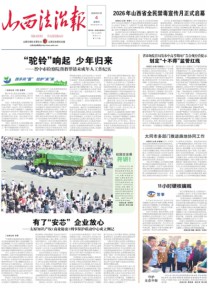 山西法治报